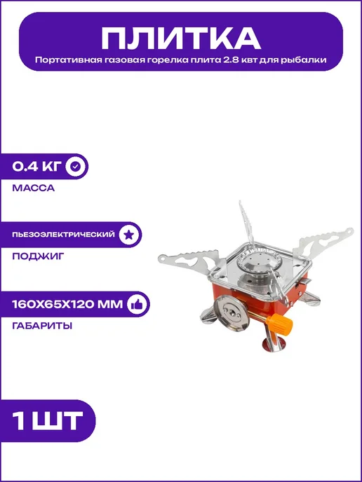 Плита газовая туристическая 2.8 квт с пьезоподжигом сталь, серый