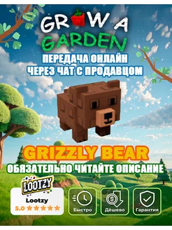 Grow a Garden Pet GRIZZLY BEAR (Трейд) Roblox 541831378 купить