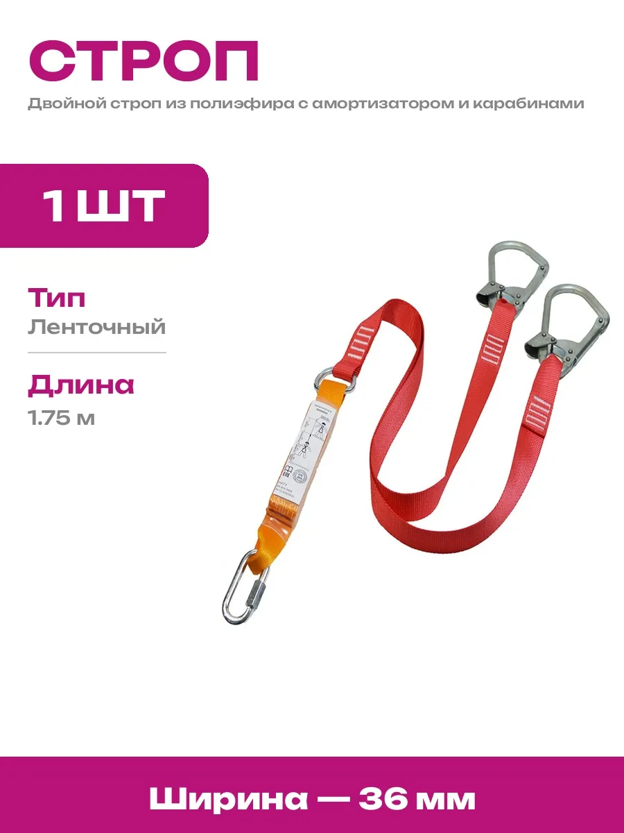 Строп ленточный двойной с амортизатором для высотных работ