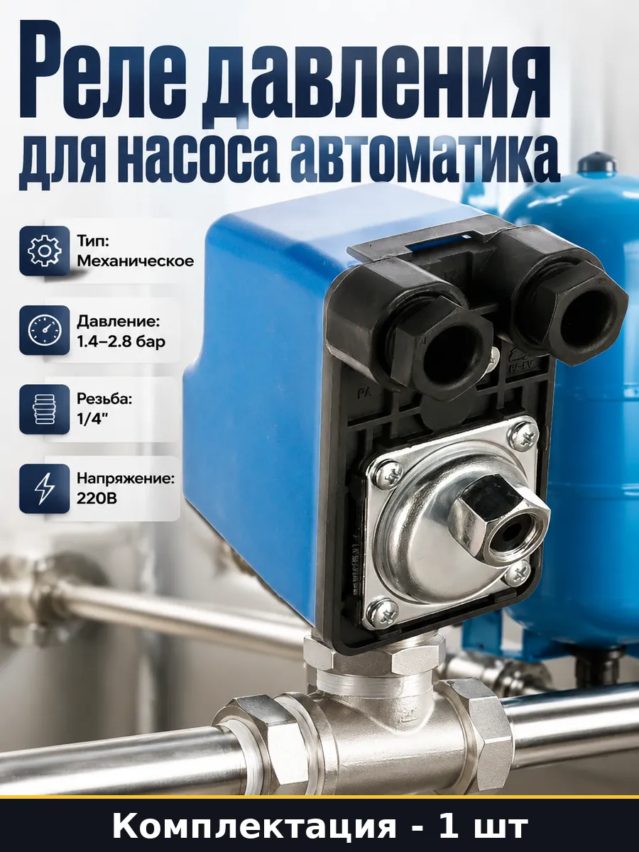 Реле давления для насосной станции автоматика 1.4-2.8 бар