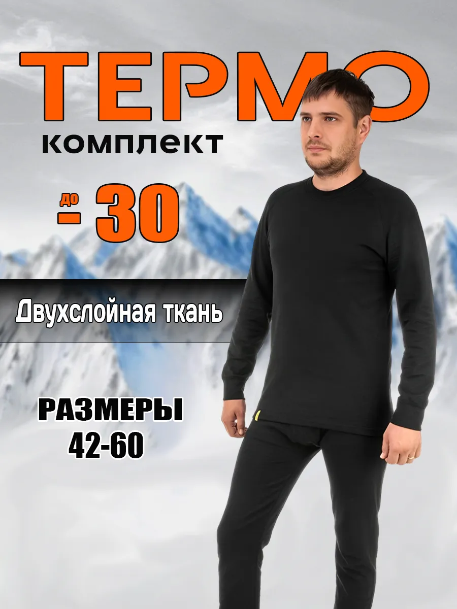 Комплект термобелья Thermo Expert [двухслойная ткань]