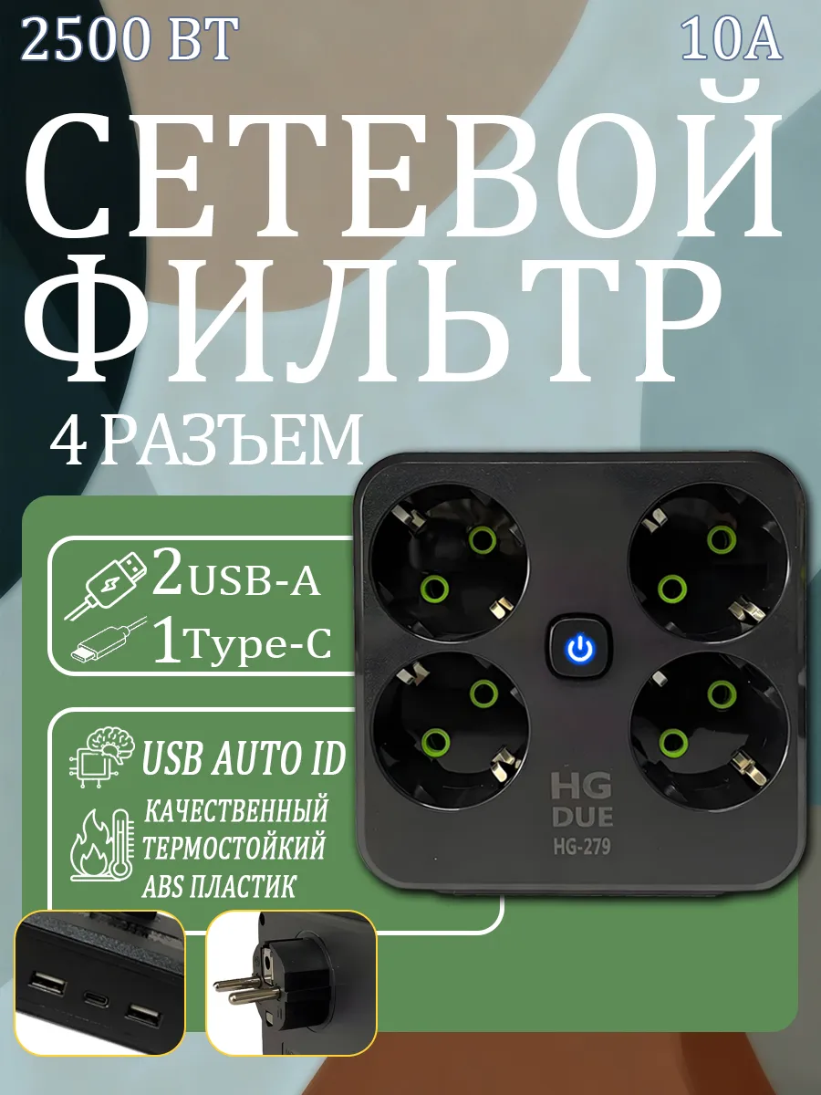 Сетевой фильтр с USB