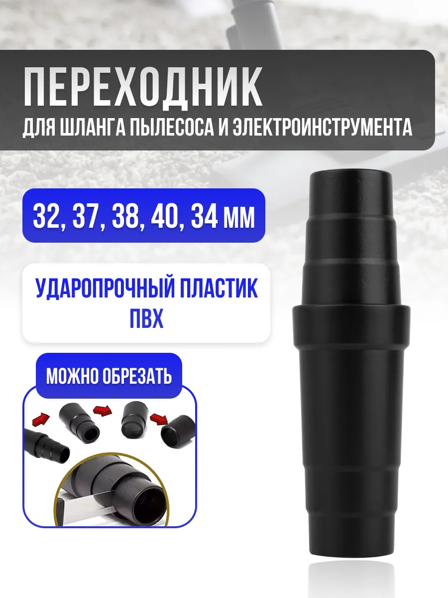 Адаптер переходник на пылесос универсальный 32-45мм
