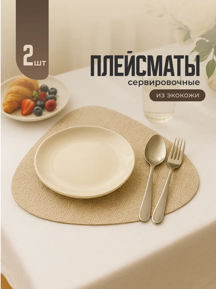 Салфетки на стол сервировочные плейсматы 2шт