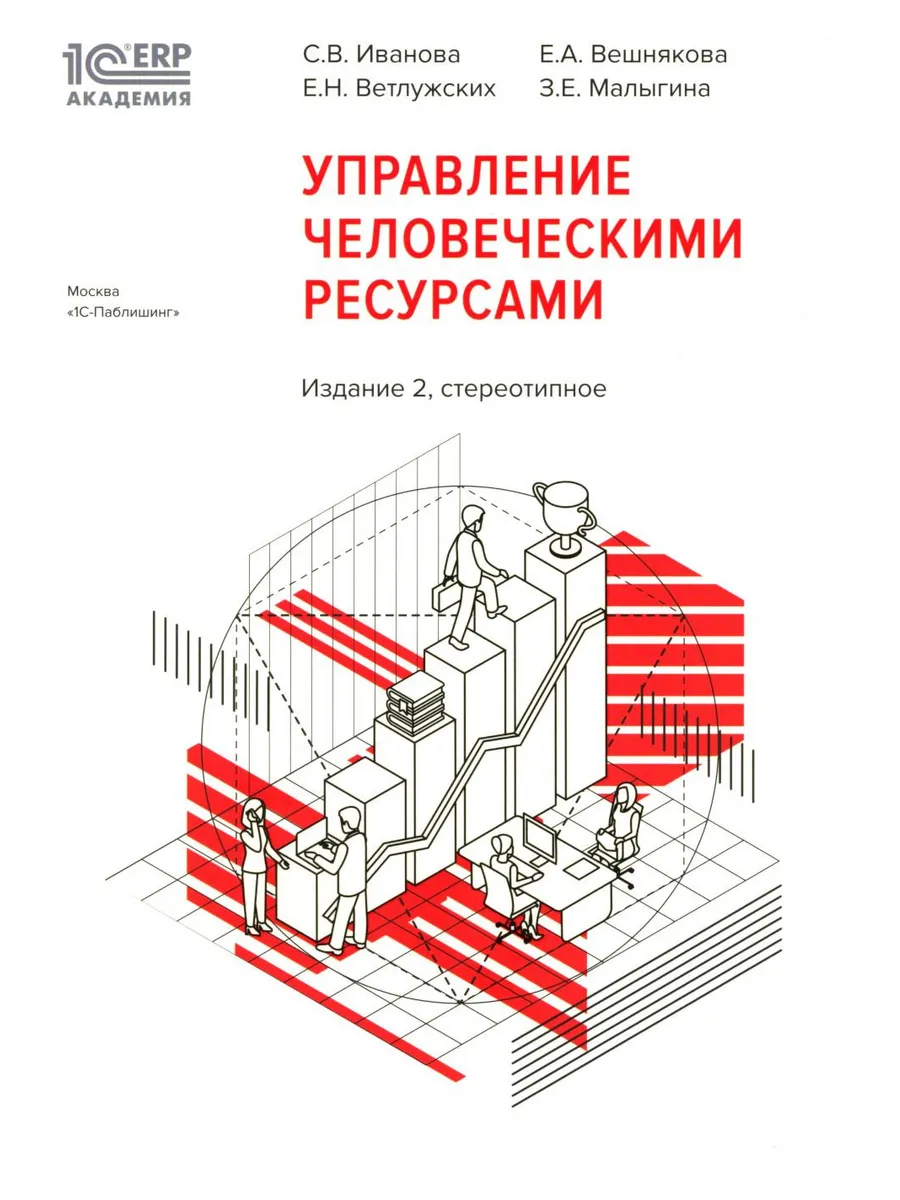 1С: Академия ERP. Управление человеческими ресурсами. 2-е...