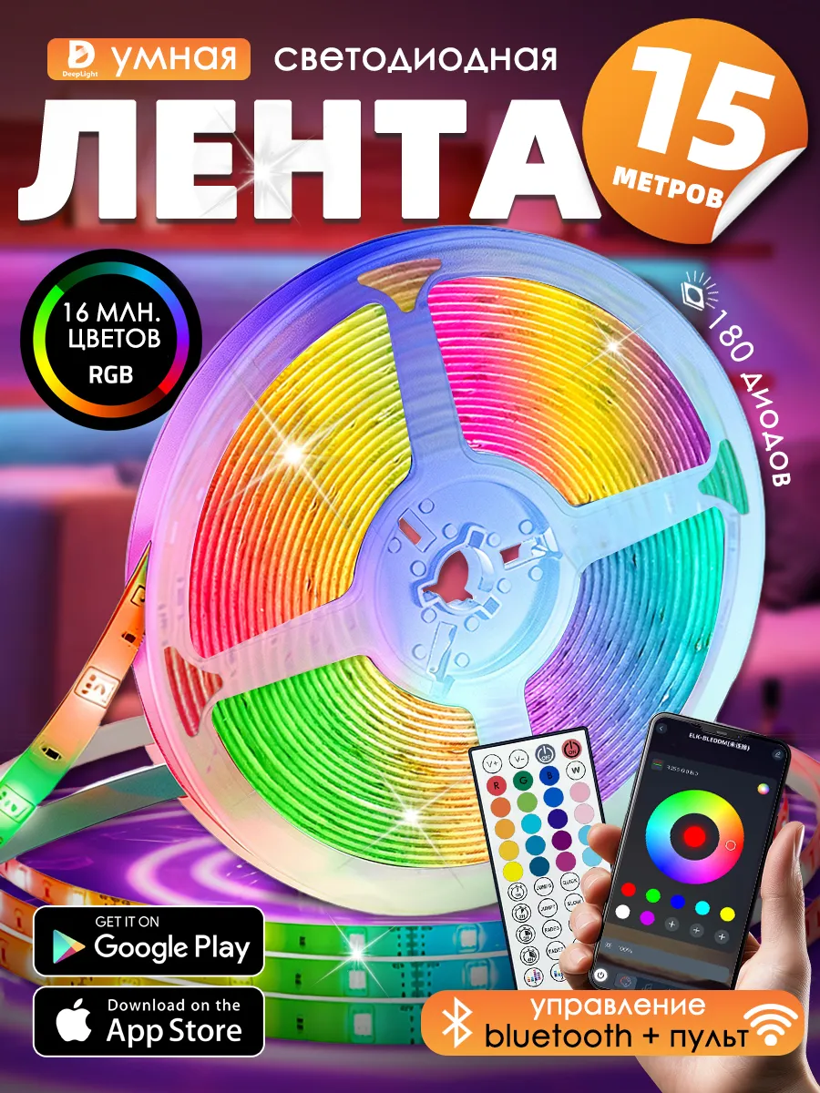 Светодиодная лента 15 метров с пультом RGB LED