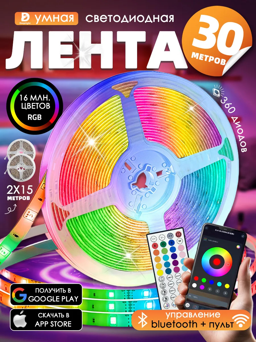 Светодиодная лента 30 метров с пультом RGB LED