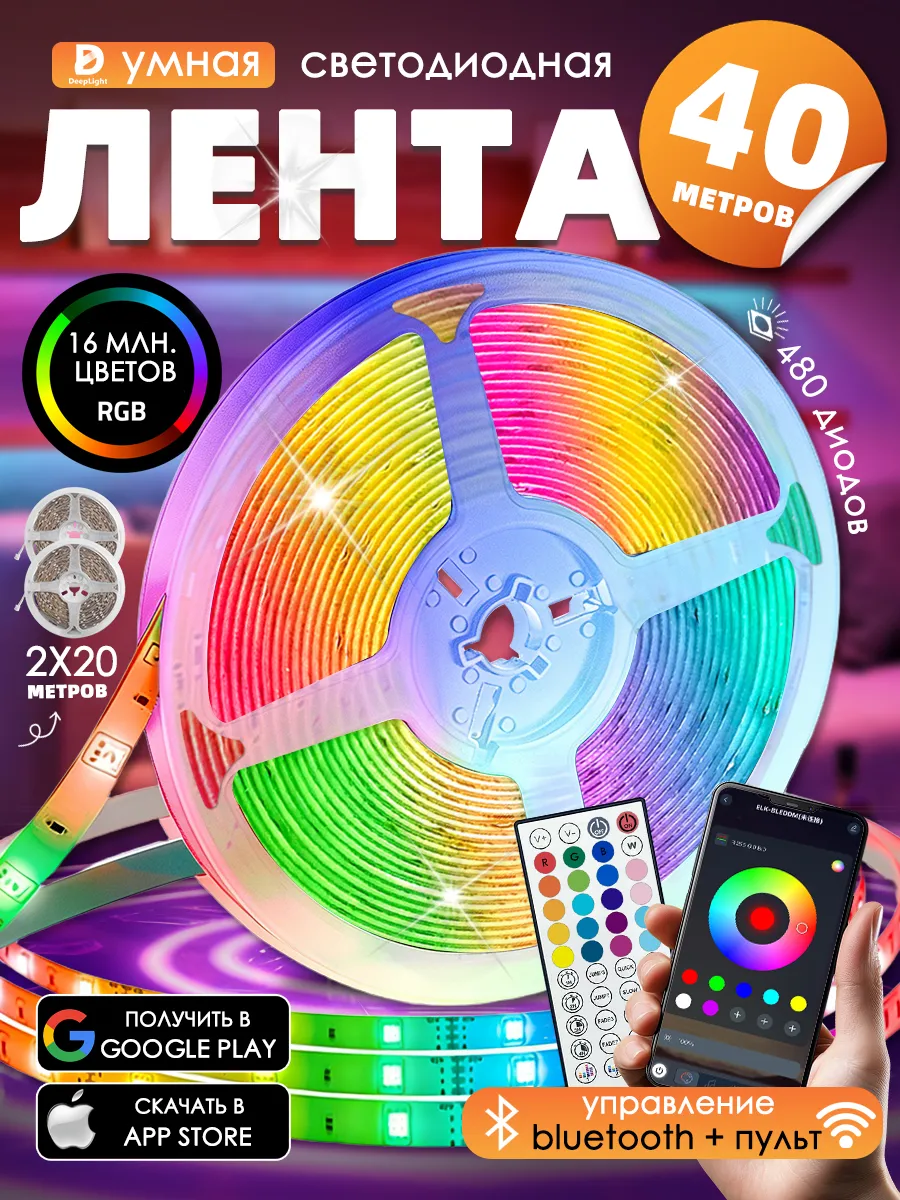 Светодиодная лента 40 метров с пультом RGB LED