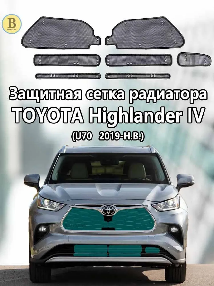 Защита радиатора, арт.Toyota Highlander IV(U70) сетка