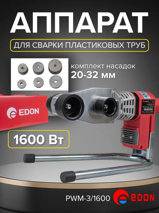Edon Аппарат для сварки пластиковых труб 1600 Вт, 1600 Вт