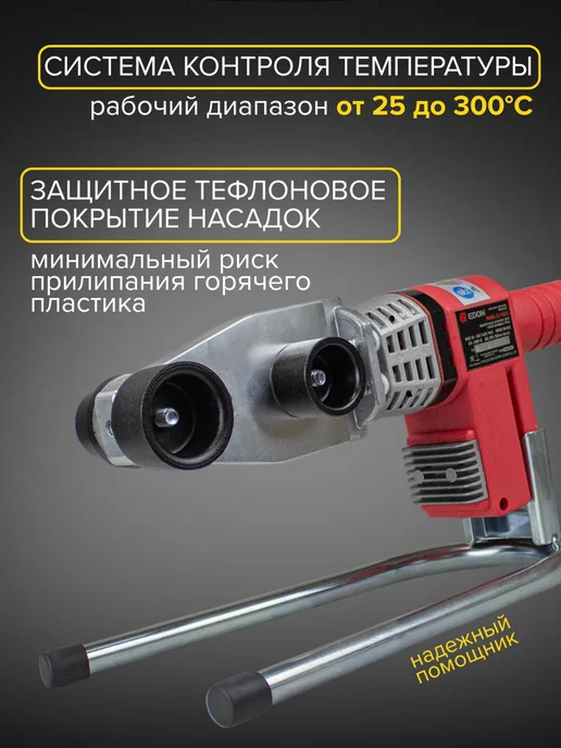 Edon Аппарат для сварки пластиковых труб 1600 Вт, 1600 Вт, фото 2
