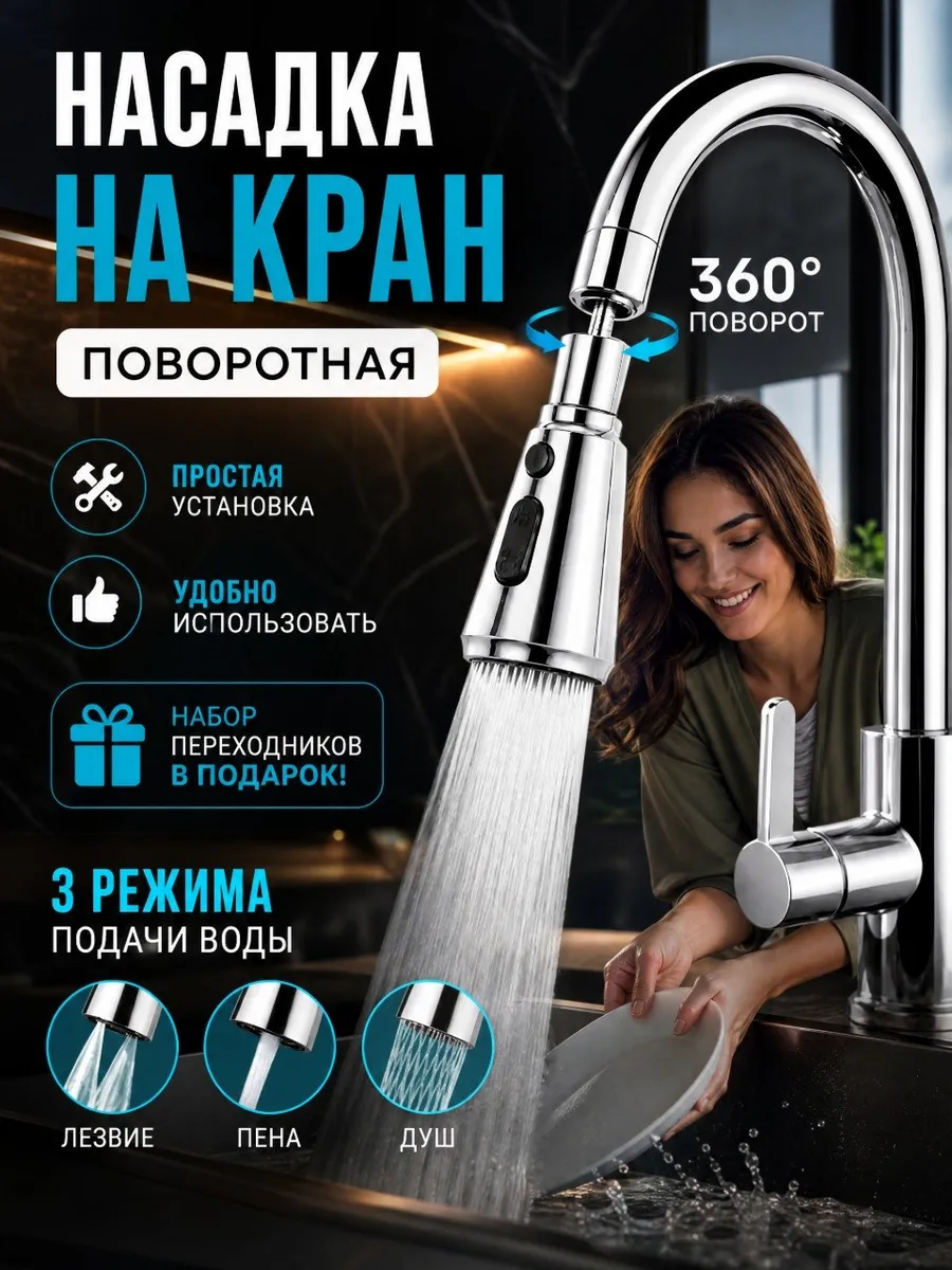 Насадка на кран для кухни поворотная