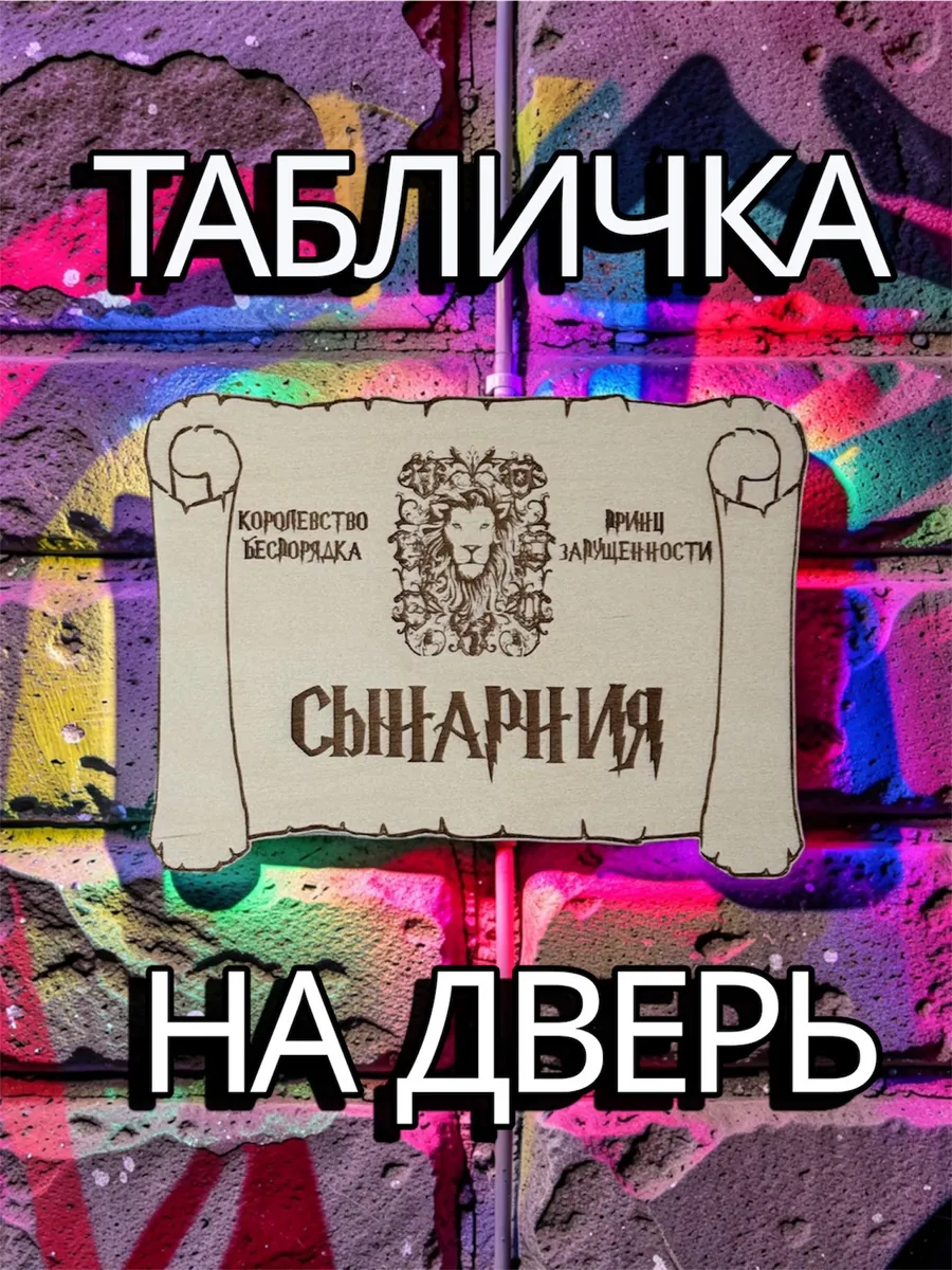 Декоративная табличка Сынарния на дверь детской комнаты