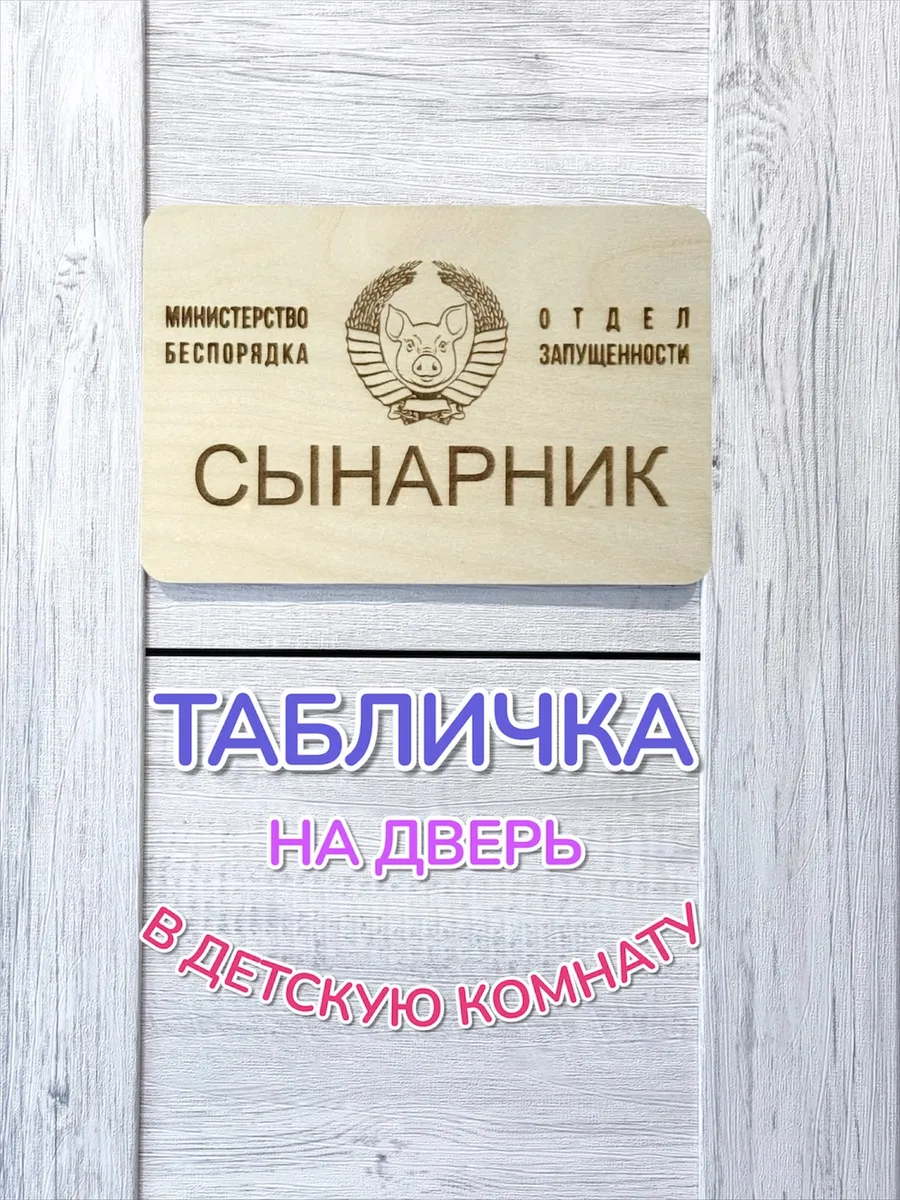 Декоративная табличка Сынарник на дверь детской комнаты