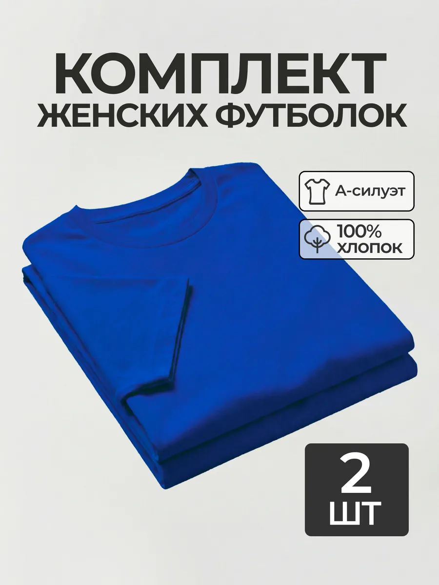 Футболка набор 2 шт. синяя базовая однотонная хлопок
