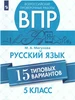 ВПР 5 кл. Русский язык 15 типовых вариантов. Мигунова Просвещение 541996868 купить за 309 ₽ в интернет‑магазине Wildberries