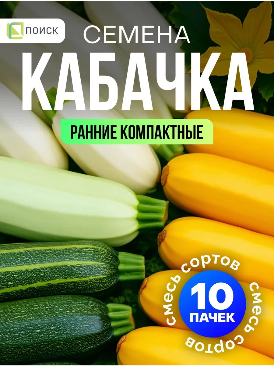 Кабачки семена раннеспелый кустовой