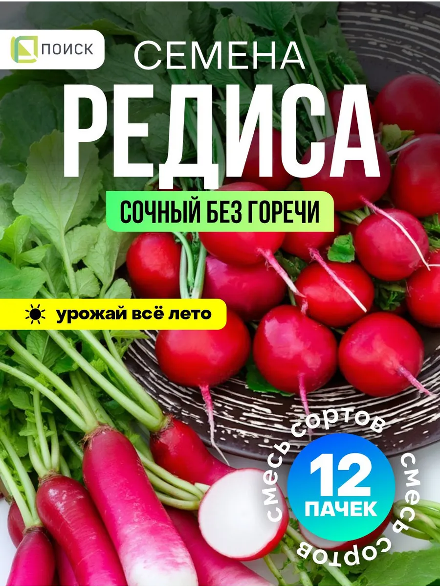 Редис семена ранний крупный сладкий