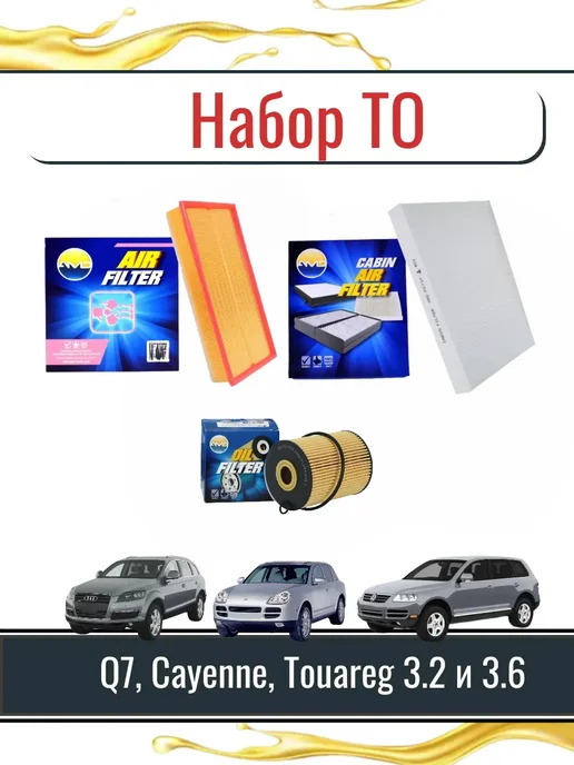 Комплект фильтров ТО для Q7, Cayenne, Touareg 3.2 и 3.6, вариант