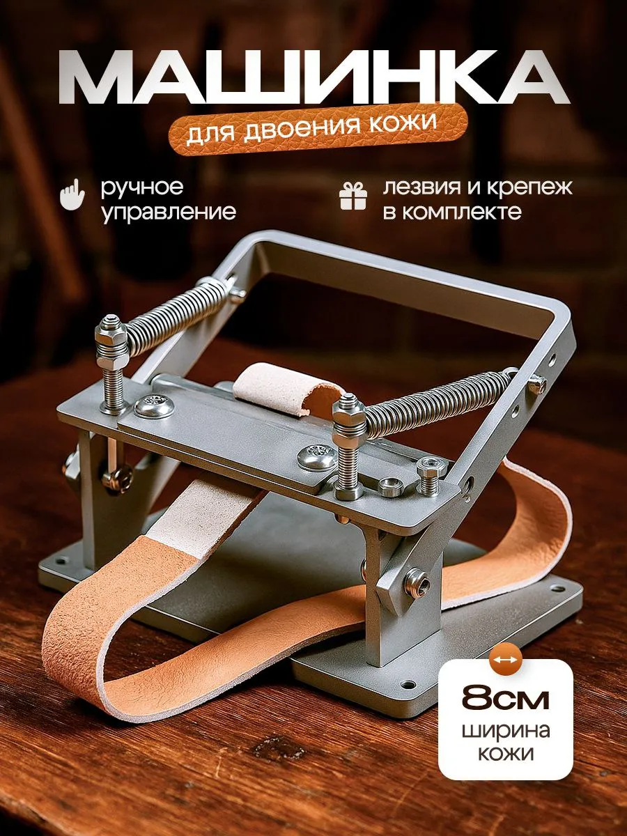Машинка для двоения кожи ручная