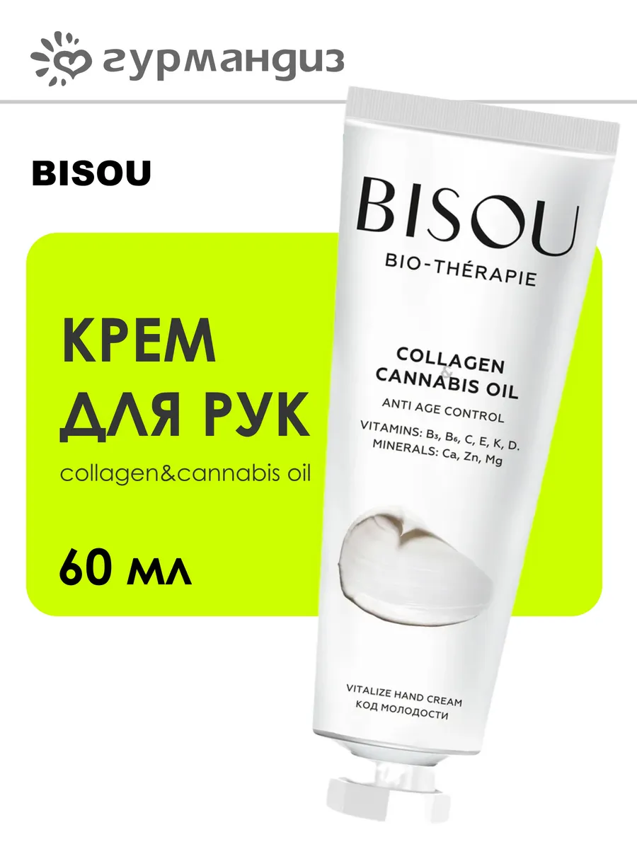Крем для рук код молодости Collagen&Cannabis Oil 60 мл