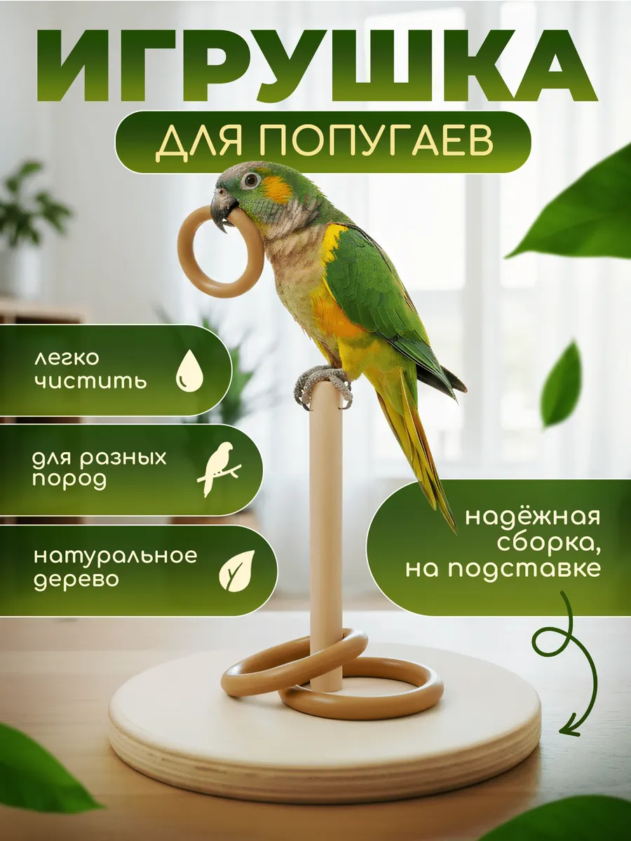 Игрушка для попугаев