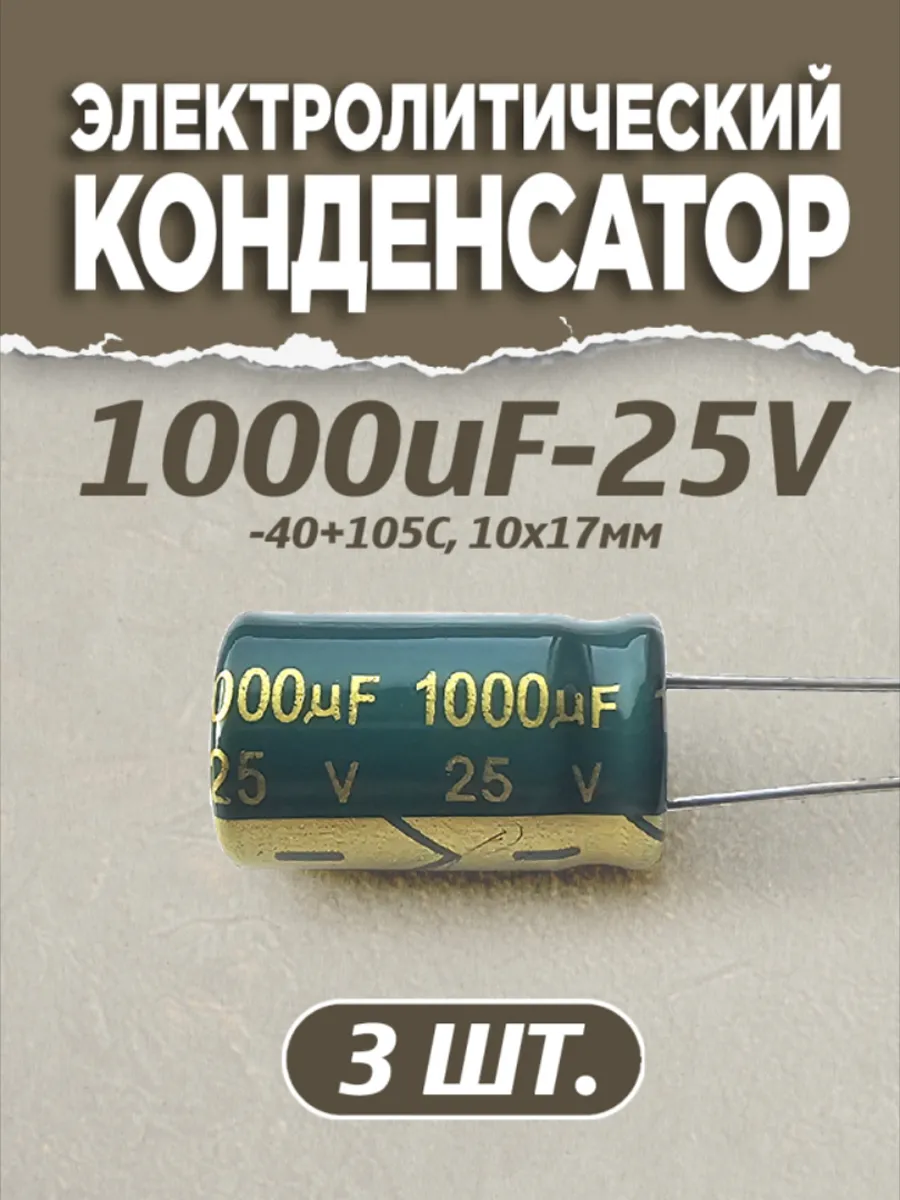 3 шт, Конденсатор электролитический 25В-1000мкФ
