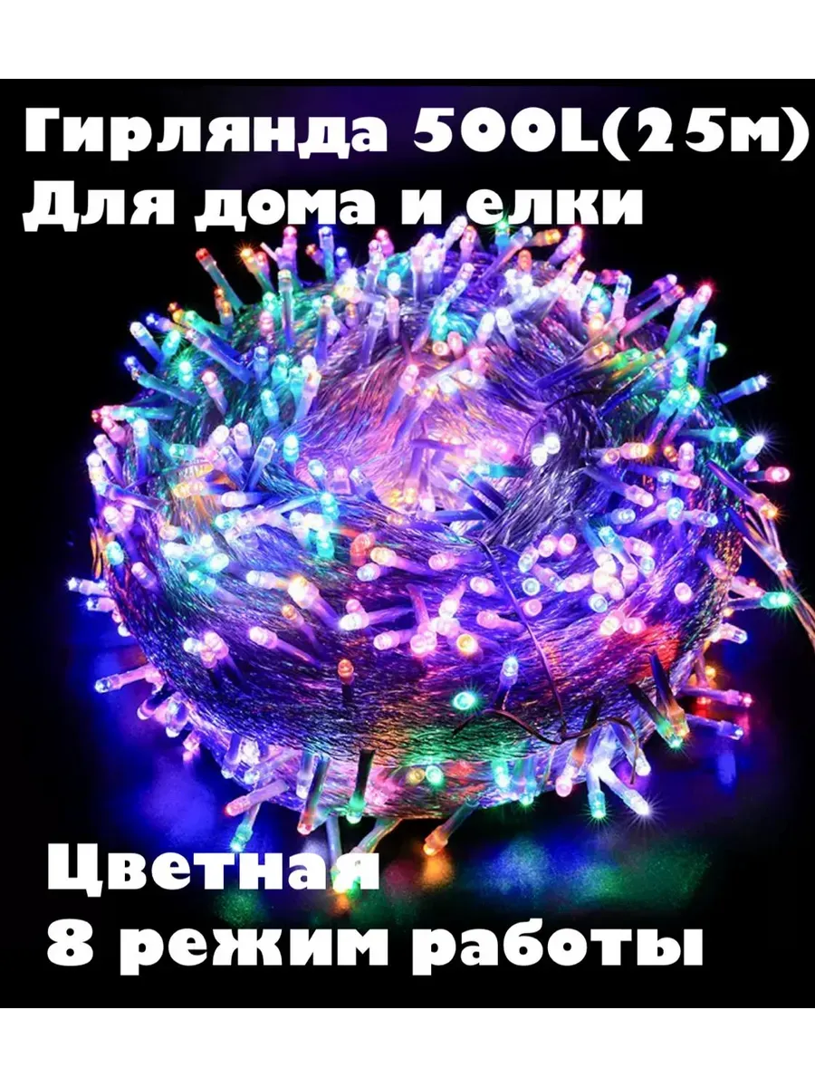 Гирлянда нить 500L (25M) для елки и дома