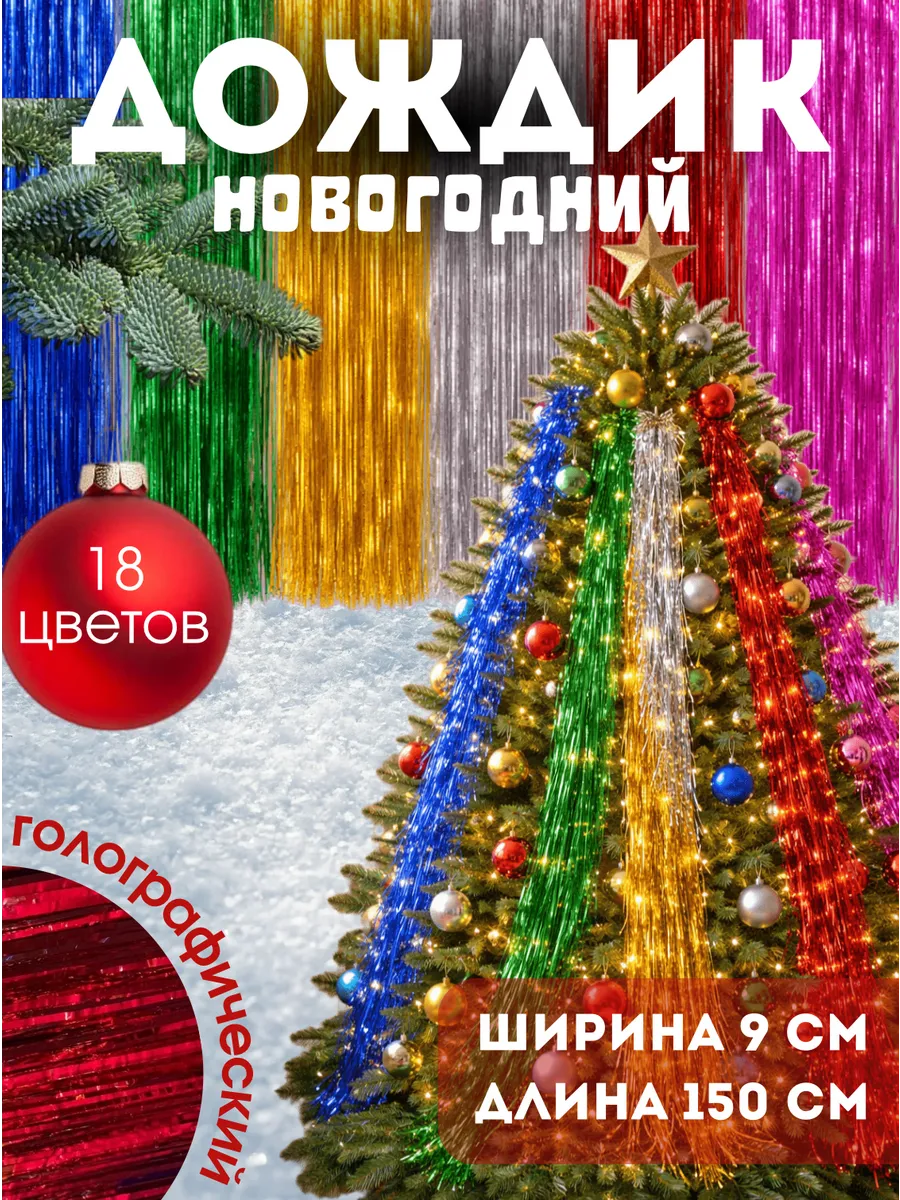 Дождик на елку