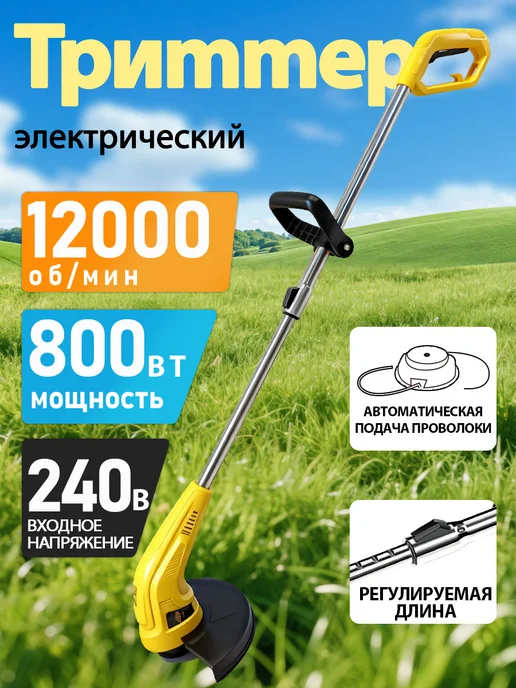 Триммер садовый электрический 12000 об 800 Вт, 800 Вт