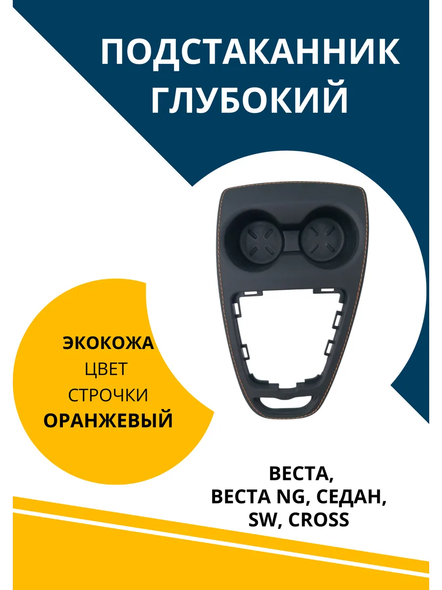 Подстаканник глубокий в коже на Лада Веста,NG,седан,SW,Cross