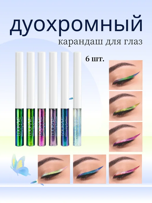 дуохромный карандаш для глаз, черный