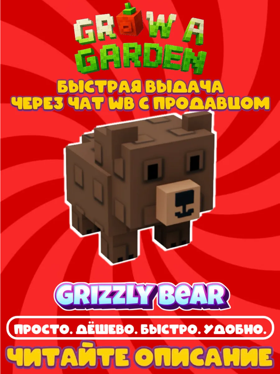 Grow a Garden Pet Grizzly Bear (Трейд) Roblox 542108431 купить
