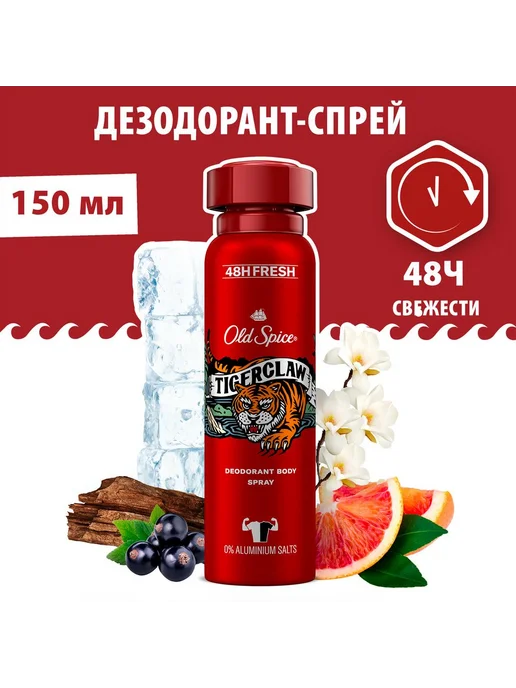 Old Spice Дезодорант-спрей Тайгеркло, 24 часа, 150 мл, 150 мл