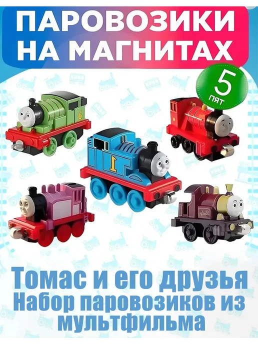 Набор паровозиков из мультфильма Томас и его друзья 5 шт, 5 шт