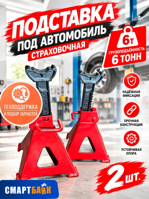 Подставка под автомобиль страховочная 6т, 2шт, 2 шт