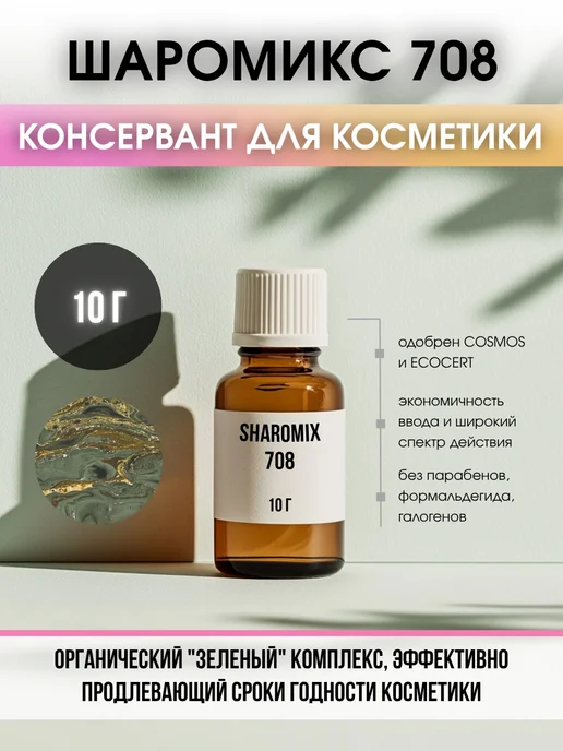 COSMOMAKER Консервант Шаромикс Sharomix 708, 10 г, 10 г