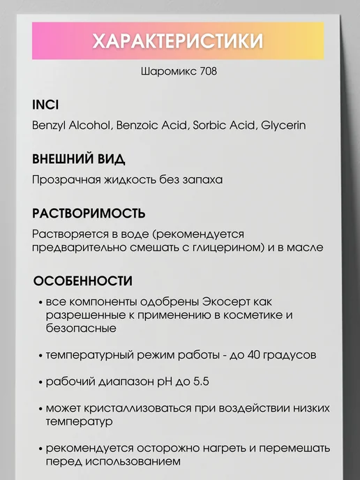 COSMOMAKER Консервант Шаромикс Sharomix 708, 10 г, 10 г, фото 2