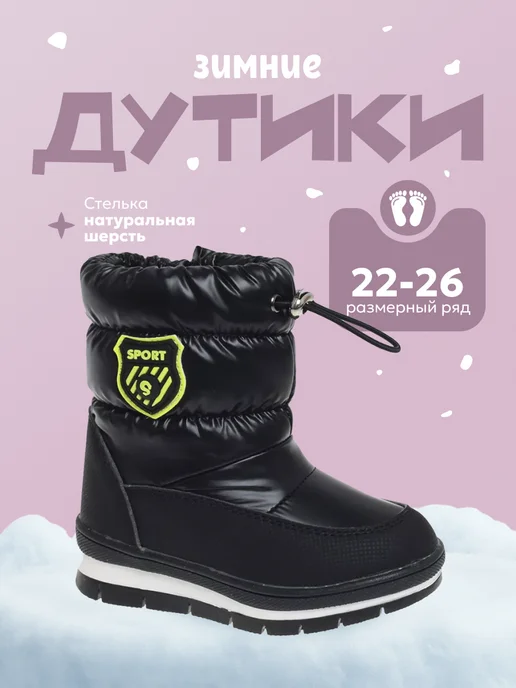Сказка Дутики сапоги зимние детские, черный