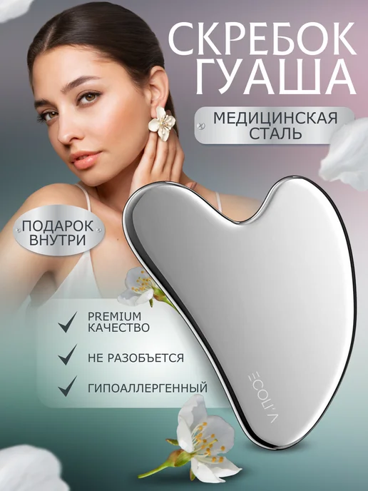 ECOLIA LABORATORY Массажер для лица скребок гуаша стальной, серый