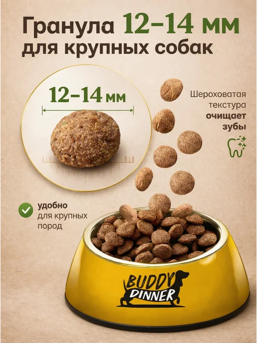 Сухой корм BUDDY DINNER для собак, крупные, 0,07 кг, фото 5
