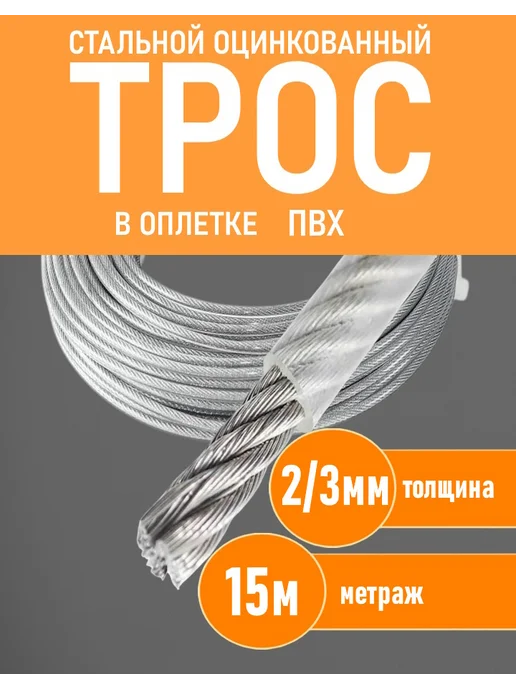 Трос 2 3мм стальной оцинкованный в оплетке(10м), 15 м