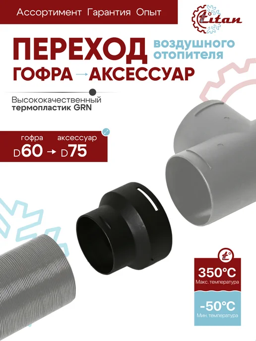 titan-автокондиционеры Переходник гофра D60-аксессуар D75 воздушного отопителя, вариант