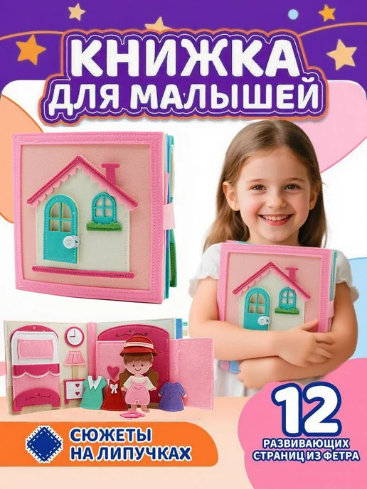 Книжка-игрушка из фетра Кукольный дом, вариант