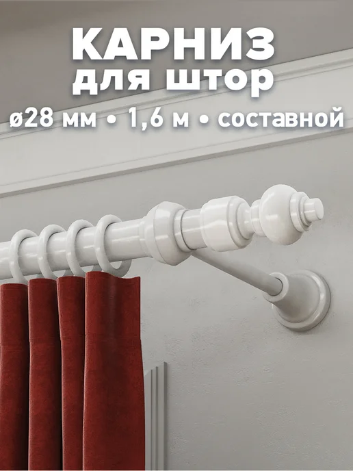 Peora Карниз для штор белый 1,6м однорядный составной, 1,6 м