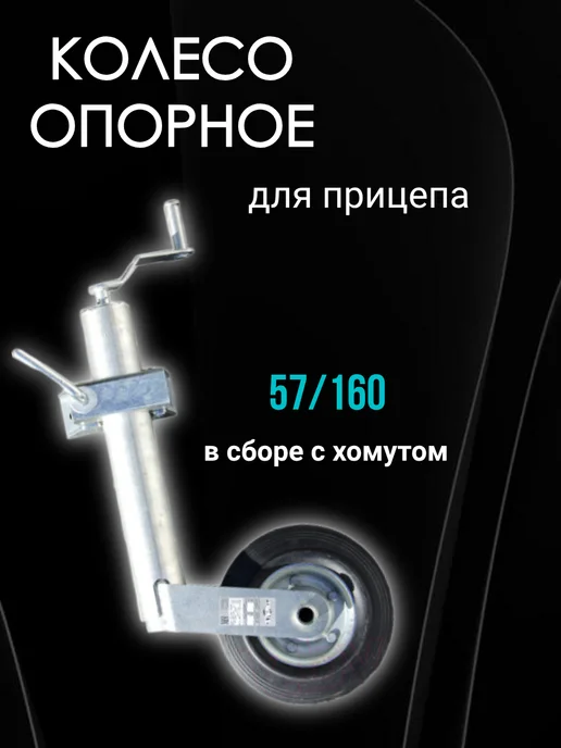 Сервис Штамп Колесо опорное для прицепа 48 160 в сборе с хомутом, вариант
