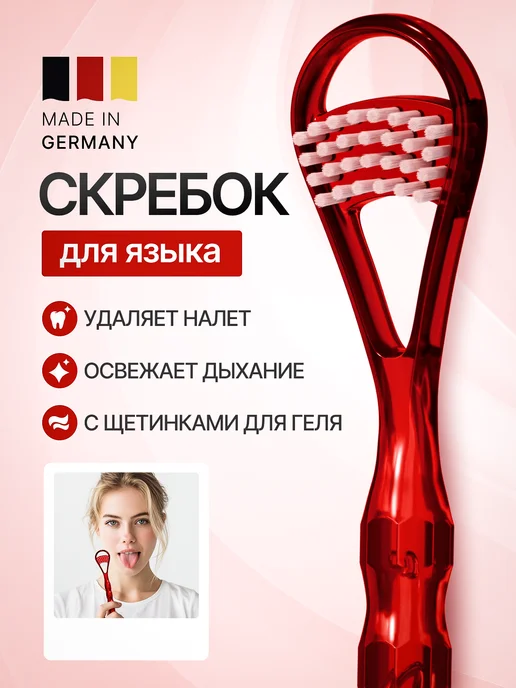 miradent Набор для чистки языка (гель 50мл и щетка-скребок), красный