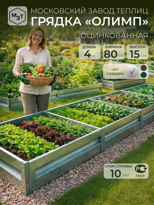 МосЗаводТеплиц Грядка оцинкованная Олимп 4,0х0,8х0,15м, 4.0x0.8x0.15 м, 0,15 м