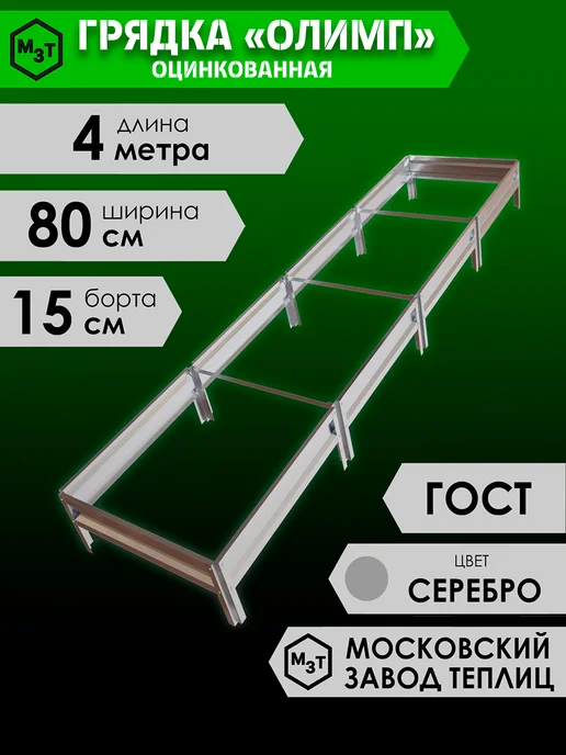 МосЗаводТеплиц Грядка оцинкованная Олимп 4,0х0,8х0,15м, 4.0x0.8x0.15 м, 0,15 м, фото 2