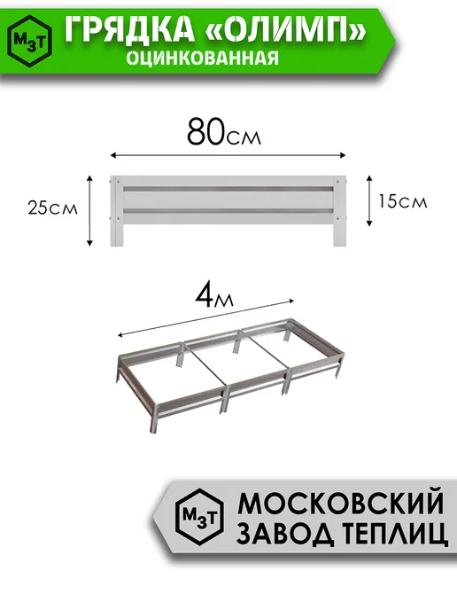 МосЗаводТеплиц Грядка оцинкованная Олимп 4,0х0,8х0,15м, 4.0x0.8x0.15 м, 0,15 м, фото 3